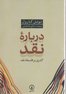 درباره نقد: گذري بر فلسفه نقد