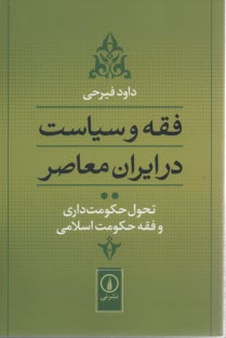 فقه و سياست در ايران معاصر(2) 
