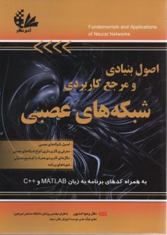 اصول بنيادي و مرجع كاربردي شبكه‌هاي عصبي