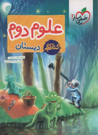 خيلي سبز: كار علوم دوم ابتدايي