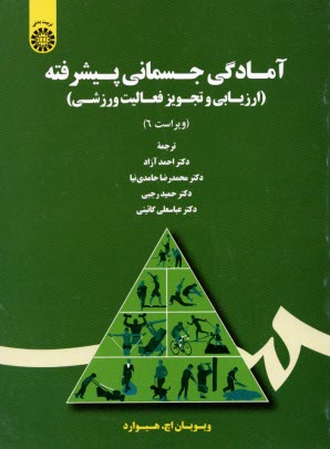 1726- آمادگي جسماني پيشرفته 