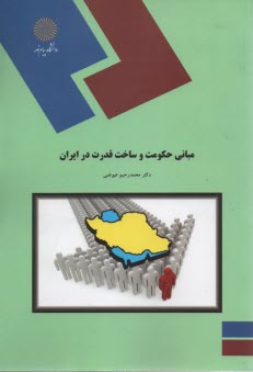 1582- مباني حكومت و ساخت قدرت درايران 