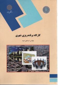 743- كارگاه برنامه‌ريزي شهري