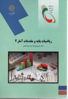 1828- رياضيات پايه و مقدمات آمار (2) 