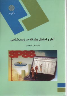 1369- آمار و احتمال پيشرفته در زيست شناسي 