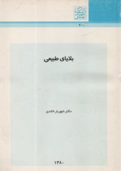 بلاياي طبيعي 