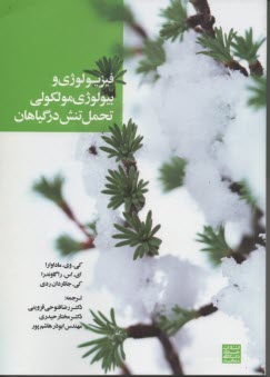 فيزيولوژي و بيولوژي مولكولي: تحمل تنش در گياهان 