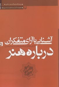  آشنايي با آراي متفكران درباره هنر: هنر و زيبايي در نظر متفكران جديد: مدرن و پست مدرن