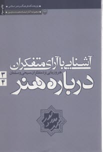 آشنايي با آراي متفكران درباره هنر: جلد 3 و 4: هنر و زيبايي نزد متفكران مسيحي و مسلمان