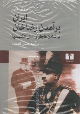 ايران: برآمدن رضاخان: برافتادن قاجار و نقش انگليسيها 