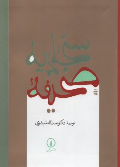 صحيفه سجاديه 