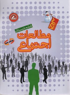 واله: مطالعات اجتماعي ششم (آدم برفي)