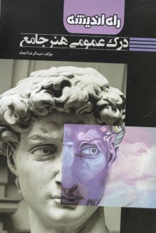 درك عمومي هنر 