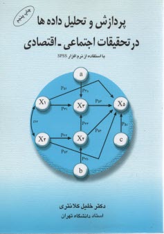 پردازش و تحليل داده‌ها در تحقيقات اجتماعي اقتصادي