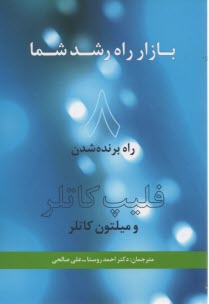 بازار، راه رشد شما: 8 راه موفقيت 