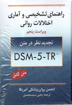 راهنماي تشخيصي آماري اختلالات رواني DSM 