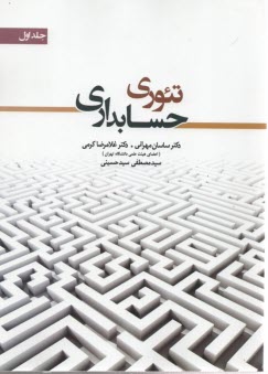 تئوري حسابداري ج 1