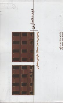 ديد معماري: راهبردي به حل مسائل طراحي معماري