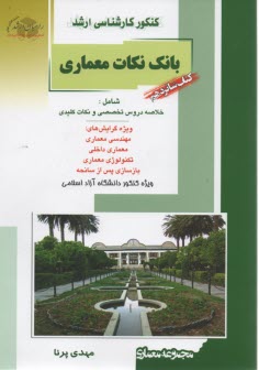 راهيان ارشد: بانك نكات مجموعه معماري 16