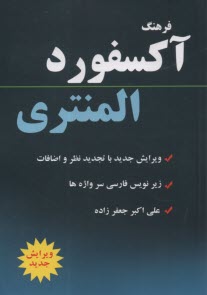 آكسفورد المنتري با انديكس و زيرنويس
