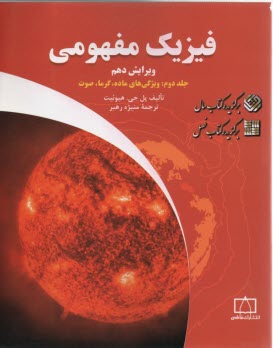 فيزيك مفهومي: ويژگي‌هاي ماده، گرما، صوت 