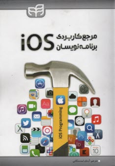 مرجع كاربردي برنامه‌نويسان iOS 