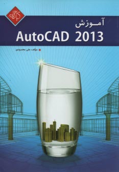 آموزش AUTOCAD 2013