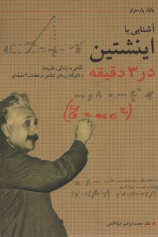 آشنايي با اينشتين در 3 دقيقه 