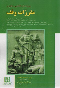 رويه‌هاي قضايي حاكم بر مقررات وقف 