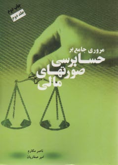 مروري جامع بر حسابرسي صورتهاي مالي (2) 