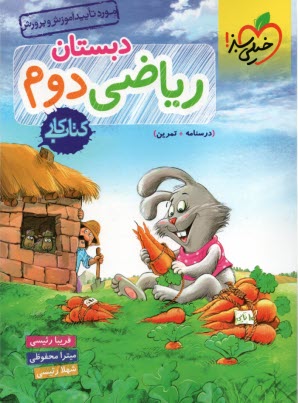 خيلي سبز: رياضي دوم دبستان (كتاب كار)