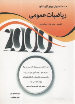 2000سوال چهارگزينه‌اي رياضيات عمومي 