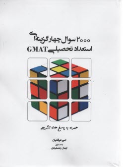 2000 سوال چهارگزينه اي استعداد تحصيلي GMAT