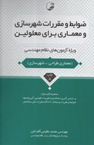 ضوابط و مقررات شهرسازی و معمار