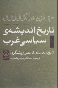 تاريخ انديشه‌ي سياسي غرب (1) 