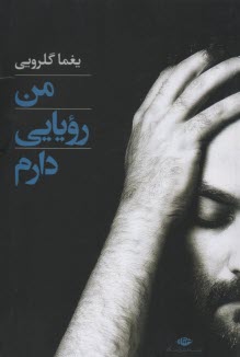 من رويايي دارم 