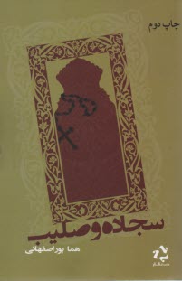سجاده و صليب 