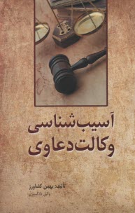 آسيب‌شناسي وكالت دعاوي 