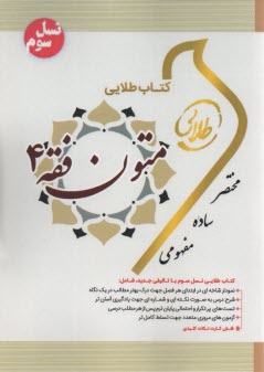 كتاب طلايي: متون فقه 4 (پيام نور)
