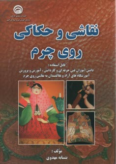 نقاشي و حكاكي روي چرم