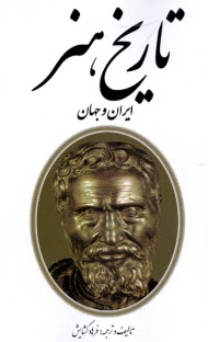 تاريخ هنر 