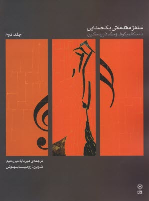 سلفژ مقدماتي يك صدايي (2) 