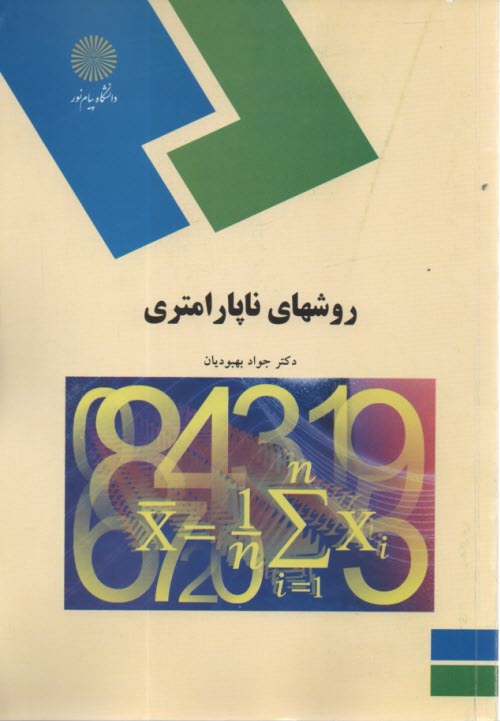 روشهاي ناپارامتري (رشته آمار) 