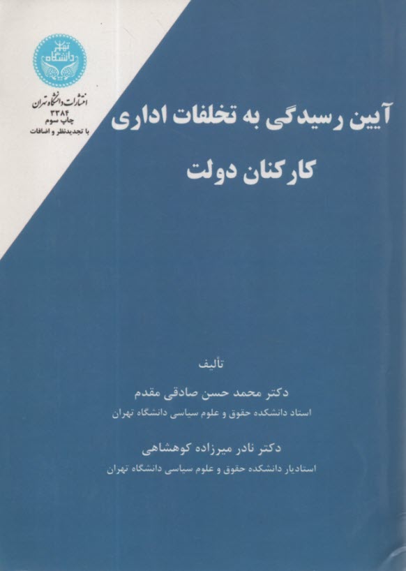 آ3384-يين رسيدگي به تخلفات اداري كاركنان دولت