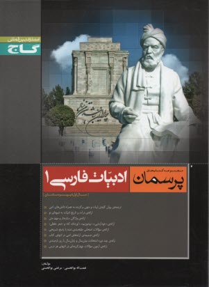 گاج پرسمان: ادبيات فارسي (1)