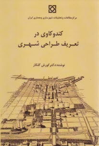كندوكاوي در تعريف طراحي شهري 