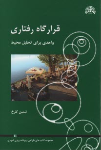 قرارگاه رفتاري 