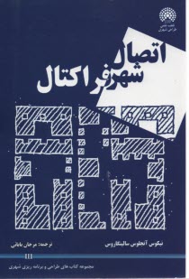اتصال شهر فراكتال