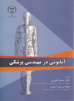 آناتومي در مهندسي پزشكي 