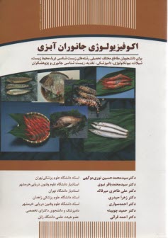 اكوفيزيولوژي جانوران آبزي